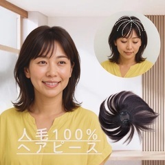 【人毛100%トップピースを数量限定！特別価格にてお譲りします】の画像