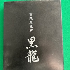 麻雀セットの画像