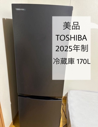 美品 TOSHIBA GR-W1785(KT) 冷蔵庫 2025年制