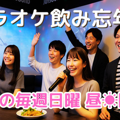 現30名🎤新宿🍺カラオケ飲み忘年会✨歌えて話せて飲める✨出入り自...