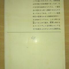 『イワン・デニーソヴィチの一日』ソルジェニーツィン　新潮文庫の画像