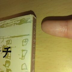 『イワン・デニーソヴィチの一日』ソルジェニーツィン　新潮文庫の画像