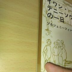 『イワン・デニーソヴィチの一日』ソルジェニーツィン　新潮文庫の画像