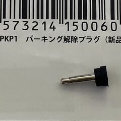 ゴリラ用パーキング解除プラグAN-PKP1【新品】の画像