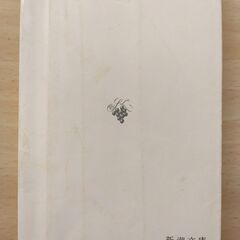 『美徳のよろめき』三島由紀夫　新潮文庫の画像