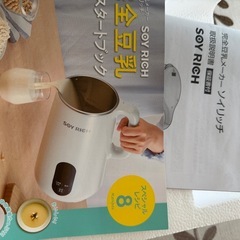 数回利用のみ。完全豆乳メーカー　  ソイリッチ　ＳＯＹ　ＲＩＣＨ　ホワイトの画像