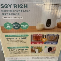 数回利用のみ。完全豆乳メーカー　  ソイリッチ　ＳＯＹ　ＲＩＣＨ　ホワイトの画像