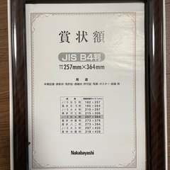 木製額縁、JIS規格B4、Nakabayashiの画像