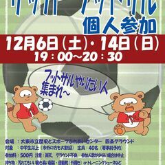 12/14（日）19:00~⚽フットサル個人参加⚽　参加料…