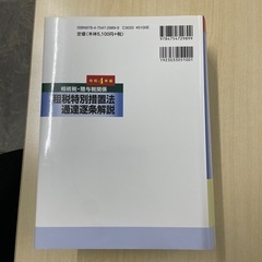 相続税・贈与税関係租税特別措置法通達逐条解説 令和４年版/大蔵財務協会/森田哲也（単行本）の画像