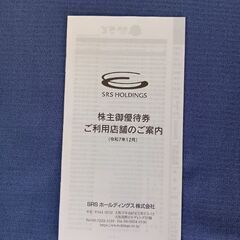 和食さと,さん天,にぎり長次郎,家族亭などSRSホールディングス店舗で使える優待券の画像