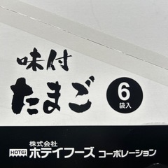 ②味付たまご6袋入の画像