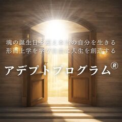 人生好転！太古から伝わる本物の帝王学『アデプトプログラム(R)』...