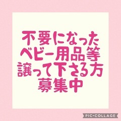 【募集中】ベビー用品等譲って下さる方(有償)