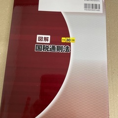 図解　国税通則法 平成３０年版/大蔵財務協会/黒坂昭一（単行本）の画像