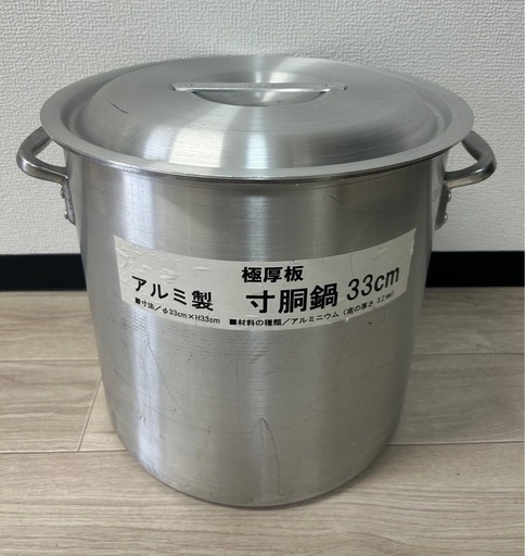 極厚板　アルミ製  寸胴鍋 33cm 28ℓ