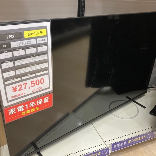 1年保証付き！】FPDの2024年製50インチのチューナーレステレビの
