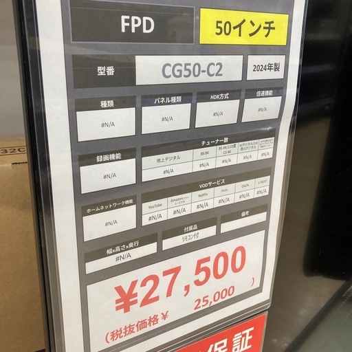 【1年保証付き！】FPDの2024年製50インチのチューナーレステレビのご紹介です！！