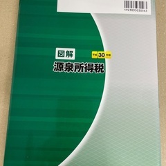  図解　源泉所得税(平成３０年版)／白井純夫(編者)の画像