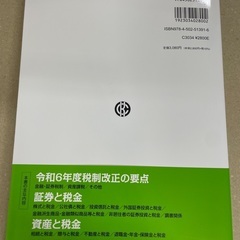 税金の知識〈令和6年度版〉 : わかりやすい一問一答Q&Aの画像