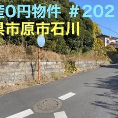 千葉県市原市石川 ＃202 不動産0円物件