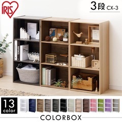 アイリスオーヤマ 棚 本棚 カラーボックス 3段 収納ボックス テレビ台 収納ケース コスメ収納 おしゃれ 収納ラック 13色 幅41.5×奥行29×高さ88cm の画像