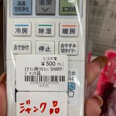 【リユ-スのサカイ広島石内店】ジモティ割！/ジャンク品エアコン用リモコン//シャープ//クリ-ニング済み/HG-8223/広島市 家電　佐伯区 家電　南区 家電　西区 家電　東区 家電　中区 家電　安佐南区 家電　安佐北区 家電　安芸区 家電　府中町 家電　海田町 家電　熊野町 家電　坂町 家電　廿日市市 家電			 			の画像
