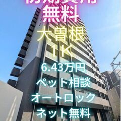 ⭐初期費用無料⭐ペット飼育可能で設備も充実の大人気大曽根の…