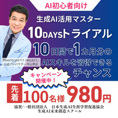 中山秀征氏が公式アンバサダー☆彡 10日間学び放題☆生成AI活用...