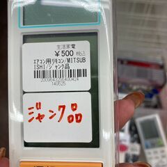 【リユ-スのサカイ広島石内店】ジモティ割！/ジャンク品エアコン用リモコン/三菱/クリ-ニング済み/HG-8224広島市 家電　佐伯区 家電　南区 家電　西区 家電　東区 家電　中区 家電　安佐南区 家電　安佐北区 家電　安芸区 家電　府中町 家電　海田町 家電　熊野町 家電　坂町 家電　廿日市市 家電			 			の画像