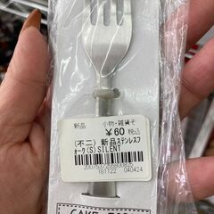 【リユ-スのサカイ広島石内店】新品！ステンレスフォーク/クリ-ニング済み/HG-8229/広島市　雑貨　佐伯区　雑貨　南区　雑貨　西区　雑貨　東区　雑貨　中区　雑貨　安佐南区　雑貨　安佐北区　雑貨　安芸郡　雑貨　　海田町　雑貨			の画像