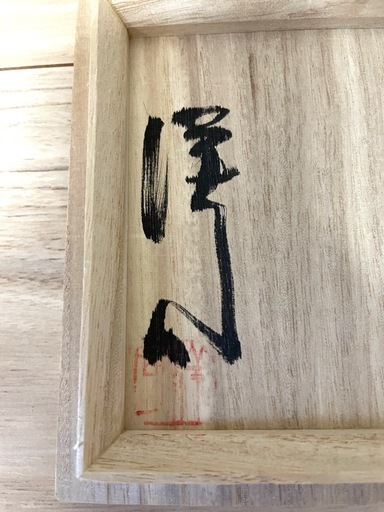 益子焼 筒花生 三宅洋司 造 四方桟 真田紐 (megsound) 武蔵溝ノ口の