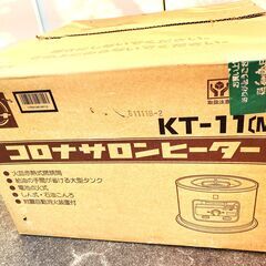 未使用保存品 コロナ CORONA 石油コンロ サロンヒーター の画像