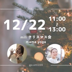 西調布🎄クリスマス親子イベント　ママヨガ