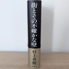 【美品】街とその不確かな壁　村上春樹　本　単行本の画像