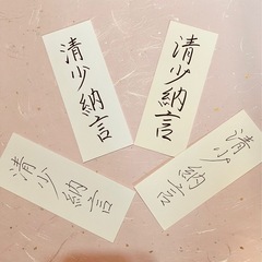 12月7日(日)ボールペン字　名前をキレイに書く　無料