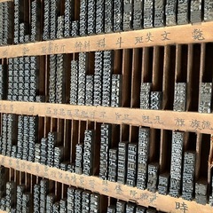 ハンコ 型 活版印刷の画像