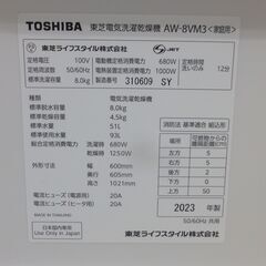 TOSHIBA　洗濯乾燥機　8.0㎏　2023年製　AW-8VM3の画像