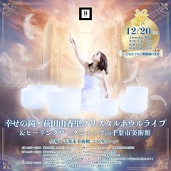 2025年12月20日（土）千葉市美術館・さや堂ホール 幸…