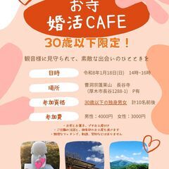 お寺婚活カフェ-U30-