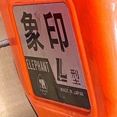 象印 電動チェーンブロック 0.5t L型 200v 電動ホイスト ELEPHANT 【店頭引取限定】の画像