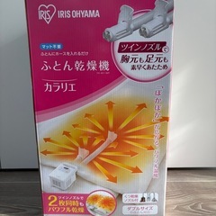 アイリスオーヤマ　カラリエ　新品［お取引予定｝の画像