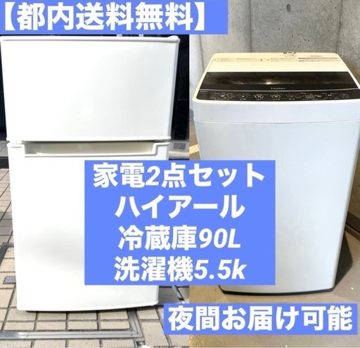 新生活家電2点セット 冷蔵庫 ハイアール 洗濯機 Panasonic Haier