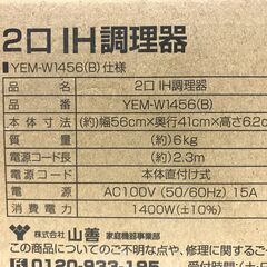 未使用品　山善　2口IH調理器　YEM-W1456の画像