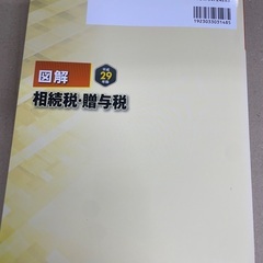 図解 相続税・贈与税 平成29年版の画像