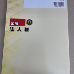 図解    法人税     平成29年版の画像