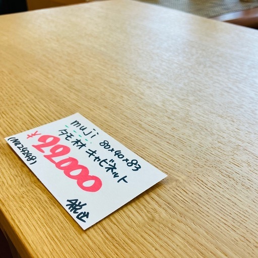 無印　MUJI 無印良品　muji タモ材　キャビネット　美品