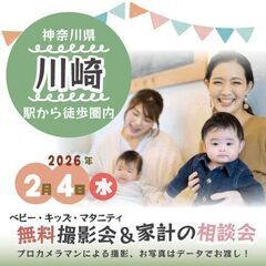 ★川崎★【無料】2/4(水)☆ベビー・キッズ・マタニティ撮…