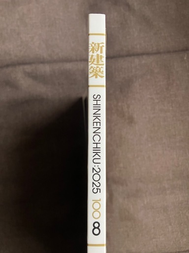 新建築2025年版8月号