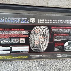 【美品】タイヤゴムチェーン　Yeti Snow net イエティスノーネット 1299WD 非金属 13インチ〜16インチ トヨタプリウス ZVW50系　チェーン規制使用可能品！ 【適合タイヤサイズ】 185-13　175-14　195/70-14　185/75-14　175/70-16　195/65-15　195/60-16の画像